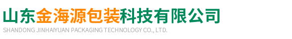 山(shan)東金海源包裝科(kē)技有限公司